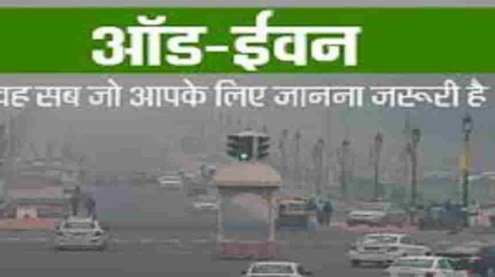 दिल्ली में फिर शुरू हुई ऑड-ईवन स्कीम , इनको मिलेगी छूट 1 Hello Uttarakhand News »