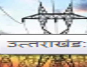 उत्तराखंड: एक बार फिर बढ़े बिजली के दाम 4 Hello Uttarakhand News »