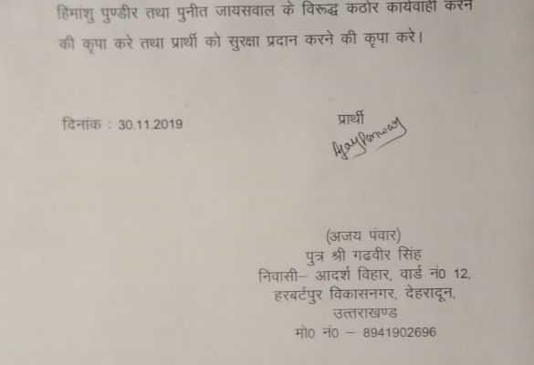 पत्रकार शिवप्रसाद सेमवाल के शिकायतकर्ता के खिलाफ SSP को तहरीर, खुलासे का दावा.. 1 Hello Uttarakhand News »