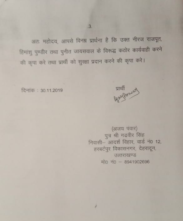 पत्रकार शिवप्रसाद सेमवाल के शिकायतकर्ता के खिलाफ SSP को तहरीर, खुलासे का दावा.. 4 Hello Uttarakhand News »
