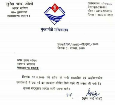 उत्तराखंड में छठ पूजा पर रहेगा अवकाश, सरकार ने किया आदेश जारी.. 2 Hello Uttarakhand News »