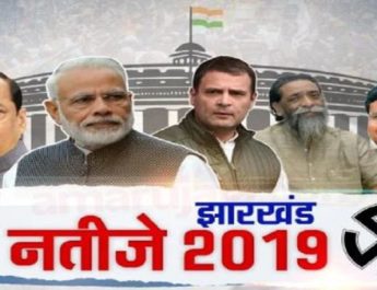 भाजपा के हाथ से झारखंड भी निकला, कांग्रेस-जेएमएम गठबंधन को रुझानों में स्पष्ट बहुमत 5 Hello Uttarakhand News »