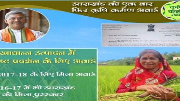 एक बार फिर उत्तराखंड को 'कृषि कर्मण पुरस्कार', सीएम त्रिवेन्द्र बोले- पीएम मोदी के विजन के अनुरूप हो रहा काम 1 Hello Uttarakhand News »