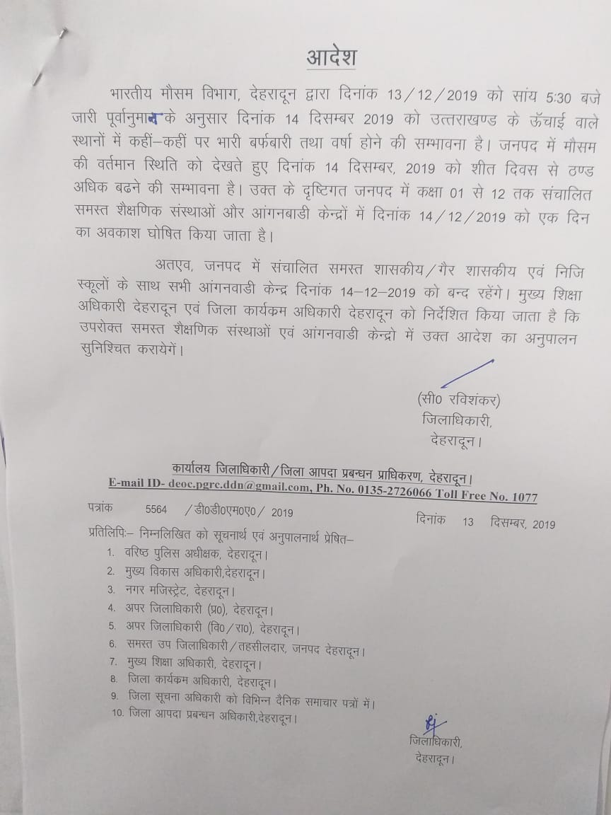 उत्तराखंड: बारिश-बर्फबारी के बीच कल 14 दिसंबर को भी देहरादून समेत इन जिलों के स्कूलों में अवकाश.. 2 Hello Uttarakhand News »