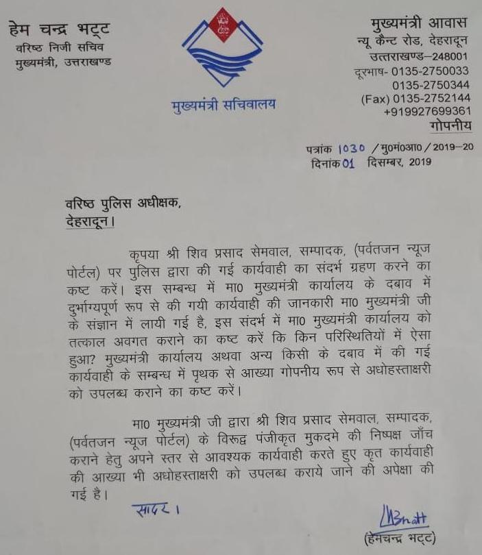 पत्रकार की गिरफ्तारी को लेकर सीएम ने लिया संज्ञान, एसएसपी से माँगा कार्यवाही के संदर्भ में जवाब 2 Hello Uttarakhand News »