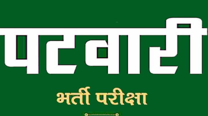 उत्तराखंड: बेरोजगार युवाओं के लिए खुशखबरी, पटवारियों के 419 पदों पर होगी भर्ती 1 उत्तराखंड: बेरोजगार युवाओं के लिए खुशखबरी, पटवारियों के 419 पदों पर होगी भर्ती 1 Hello Uttarakhand News »