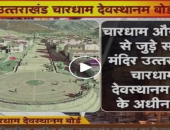 "उत्तराखंड देवस्थानम बोर्ड" से बदलेगी प्रदेश में धार्मिक पर्यटन की तस्वीर 3 Hello Uttarakhand News »