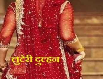 उत्तराखंड: जेवर-नगदी लेकर भागी ‘लुटेरी दुल्हन’ गिरफ्तार, असली पति को बनाया था भाई 4 Hello Uttarakhand News »