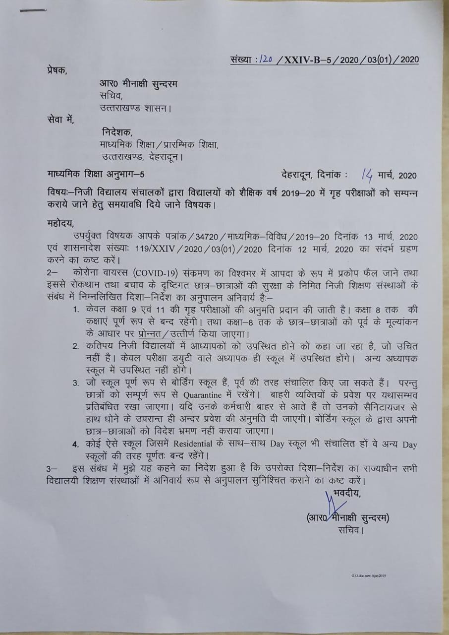 कोरोना वाइरस के चलते प्रदेश में शिक्षा विभाग का बड़ा फैसला, प्रदेश में 8वीं तक कि नहीं होगी गृह परीक्षा 2 Hello Uttarakhand News »