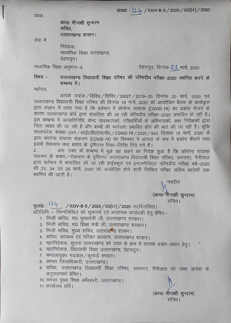कोरोना के चलते उत्तराखंड बोर्ड की परीक्षा स्थगित, आदेश जारी 2 Hello Uttarakhand News »