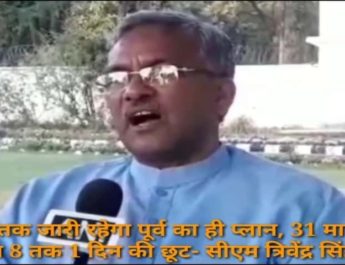 31 मार्च केवल दूसरे जिले में फंसे लोगों के लिए ही छूट, गलत तथ्यों पर कानूनी कार्रवाई-मुख्यमंत्री त्रिवेन्द्र सिंह रावत 3 Hello Uttarakhand News »