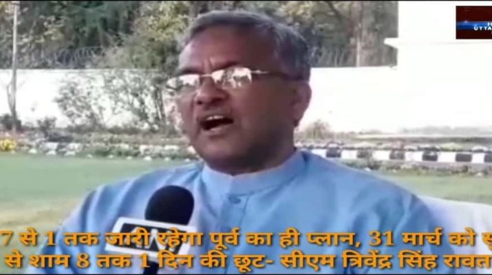 31 मार्च केवल दूसरे जिले में फंसे लोगों के लिए ही छूट, गलत तथ्यों पर कानूनी कार्रवाई-मुख्यमंत्री त्रिवेन्द्र सिंह रावत 1 Hello Uttarakhand News »