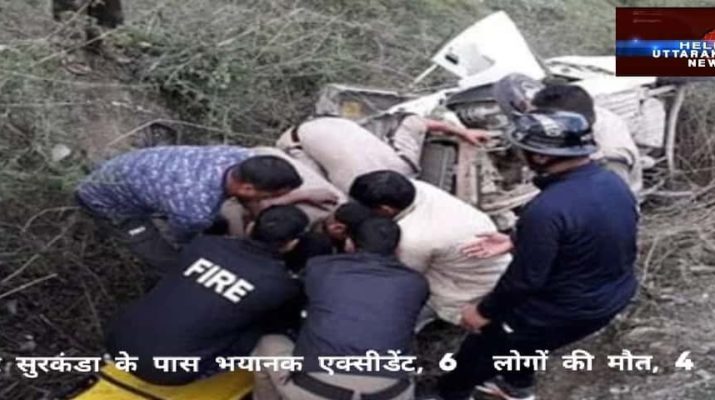 देवीद्वार सुरकंडा के पास भयानक एक्सीडेंट, 6 लोगों की मौत, 4 घायल 1 Hello Uttarakhand News »