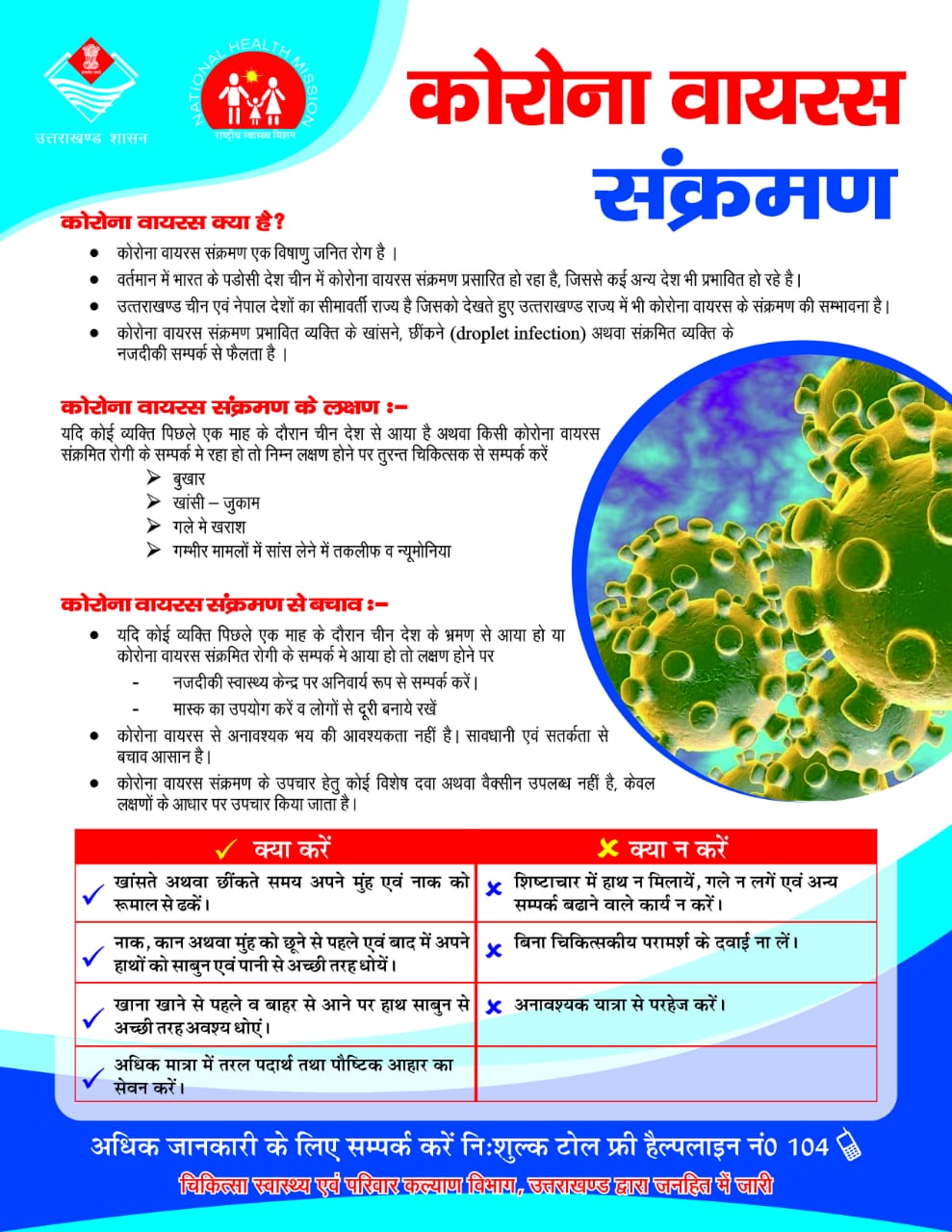 कोरोना वायरस के संक्रमण से बचाव के लिए प्रचार कर लोगों केा जागरूक करने के निर्देश 2 कोरोना वायरस के संक्रमण से बचाव के लिए प्रचार कर लोगों केा जागरूक करने के निर्देश 2 Hello Uttarakhand News »