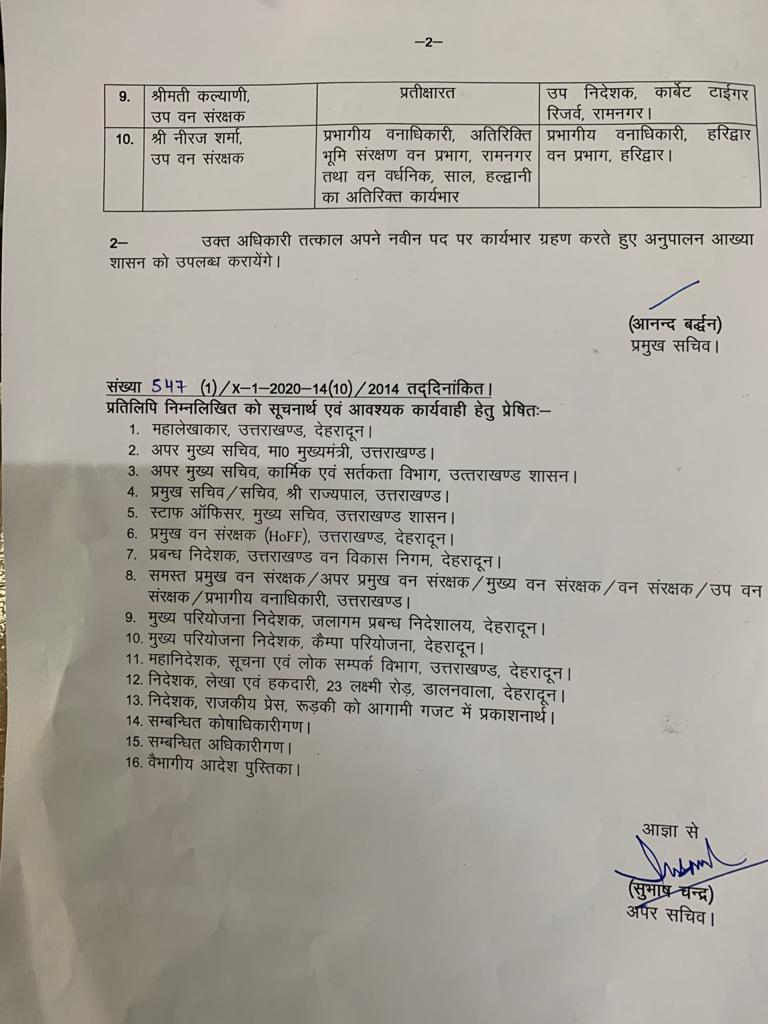 वन विभाग में बम्पर ट्रांसफर्स 3 वन विभाग में बम्पर ट्रांसफर्स 3 Hello Uttarakhand News »