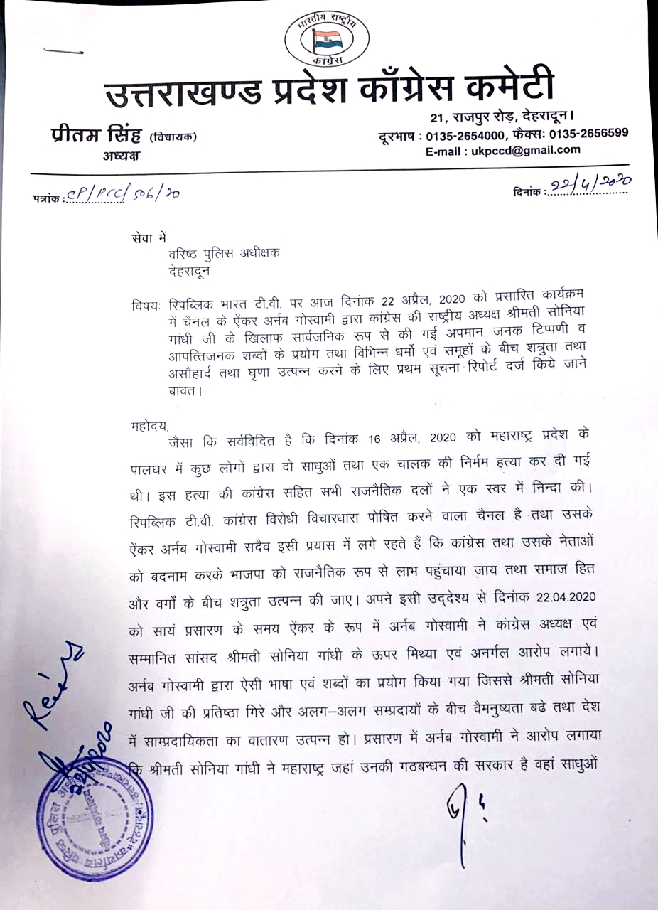 कांग्रेस अध्यक्ष प्रीतम सिंह ने सोनिया गांधी पर अपमान जनक टिप्पणी पर रिपब्लिक भारत के ऐंकर अर्नब गोस्वामी के खिलाफ मुकदमा दर्ज करने की शिकायत 2 कांग्रेस अध्यक्ष प्रीतम सिंह ने सोनिया गांधी पर अपमान जनक टिप्पणी पर रिपब्लिक भारत के ऐंकर अर्नब गोस्वामी के खिलाफ मुकदमा दर्ज करने की शिकायत 2 Hello Uttarakhand News »