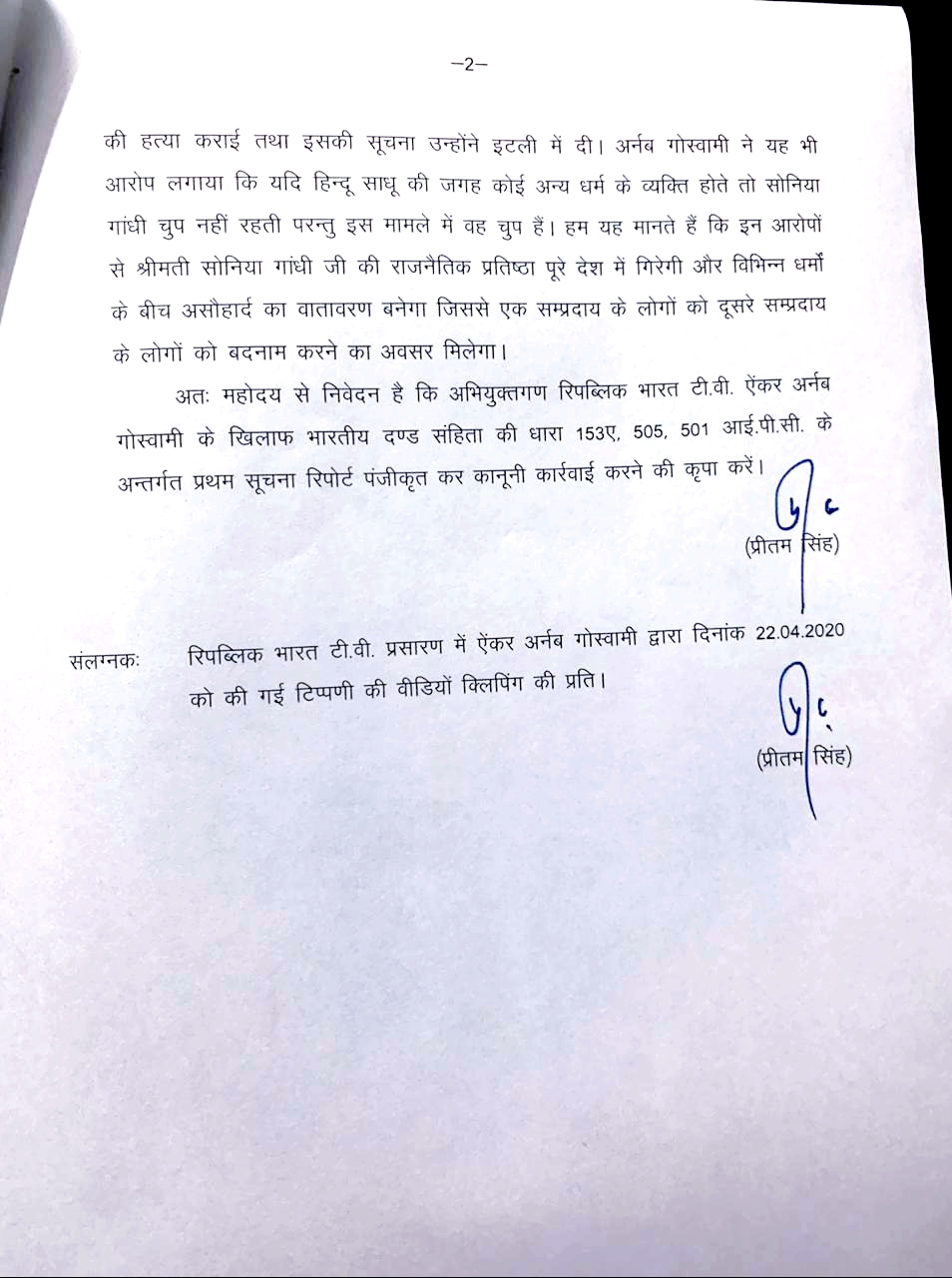 कांग्रेस अध्यक्ष प्रीतम सिंह ने सोनिया गांधी पर अपमान जनक टिप्पणी पर रिपब्लिक भारत के ऐंकर अर्नब गोस्वामी के खिलाफ मुकदमा दर्ज करने की शिकायत 3 कांग्रेस अध्यक्ष प्रीतम सिंह ने सोनिया गांधी पर अपमान जनक टिप्पणी पर रिपब्लिक भारत के ऐंकर अर्नब गोस्वामी के खिलाफ मुकदमा दर्ज करने की शिकायत 3 Hello Uttarakhand News »