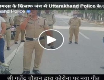 Video: उत्तराखंड पुलिस के जवान गजेन्द्र चौहान ने गाने से माध्यम से लोगों से की यह अपील 3 Hello Uttarakhand News »