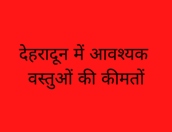 देहरादून में आवश्यक वस्तुओं की कीमतों की सूची (09-04-2020) 3 Hello Uttarakhand News »