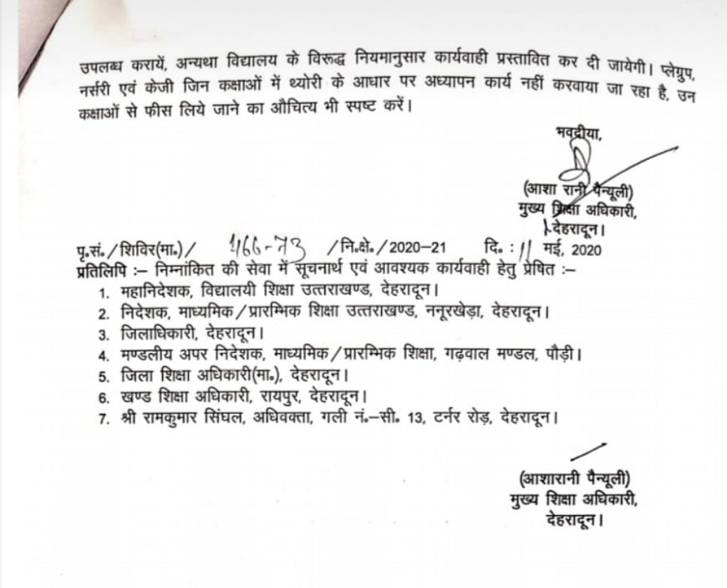 देहरादून ज़िले में फीस जमा करवाने व एनसीईआरटी से भिन्न पुस्तकें खरीदवाने को लेकर दिए गये यह निर्देश 4 देहरादून ज़िले में फीस जमा करवाने व एनसीईआरटी से भिन्न पुस्तकें खरीदवाने को लेकर दिए गये यह निर्देश 4 Hello Uttarakhand News »