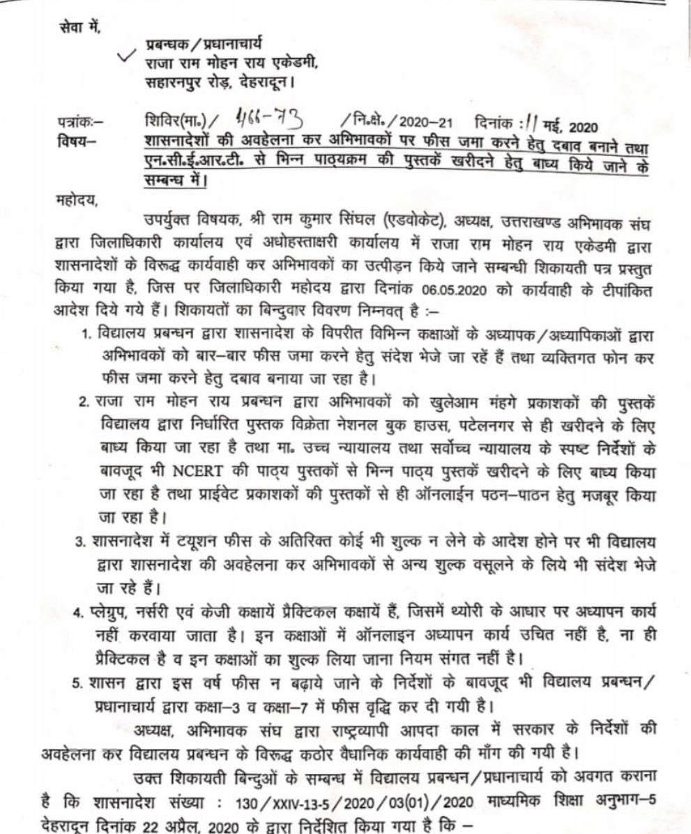 देहरादून ज़िले में फीस जमा करवाने व एनसीईआरटी से भिन्न पुस्तकें खरीदवाने को लेकर दिए गये यह निर्देश 2 देहरादून ज़िले में फीस जमा करवाने व एनसीईआरटी से भिन्न पुस्तकें खरीदवाने को लेकर दिए गये यह निर्देश 2 Hello Uttarakhand News »