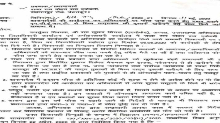 देहरादून ज़िले में फीस जमा करवाने व एनसीईआरटी से भिन्न पुस्तकें खरीदवाने को लेकर दिए गये यह निर्देश 5 Hello Uttarakhand News »