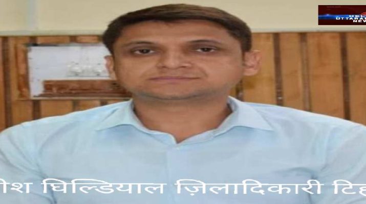 टिहरी में हुआ यह क्षेत्र सील - जिलाधिकारी ने दिए निर्देश 1 टिहरी में हुआ यह क्षेत्र सील - जिलाधिकारी ने दिए निर्देश 1 Hello Uttarakhand News »