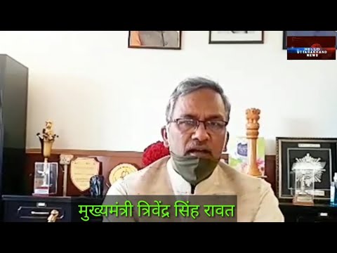 सारकार का यू टर्न, अब मन्त्रिमंडल बैठक में उपस्थित सभी मंत्री व अधिकारी भी होंगे क्वारेंटाईन, मुख्यमंत्री त्रिवेंद्र सिंह रावत पहले ही हो गये क्वारेंटाईन 15 Hello Uttarakhand News »