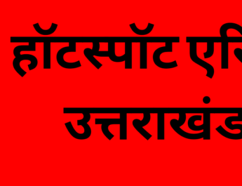 हॉटस्पॉट उत्तराखंड: हरिद्वार ज़िले में हॉटस्पॉट में भारी बढ़त, उधमसिंह नगर में कमी, देखिए जिलावार रिपोर्ट 3 Hello Uttarakhand News »