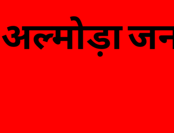 प्रवासियों के लिए अल्मोड़ा जनपद में विभिन्न जनकल्यााणकारी, रोजगारपरक एवं विकासपरक योजनाओं की जानकारी के लिए खोले गए काउन्सलिंग व हैल्प डैस्क 5 Hello Uttarakhand News »