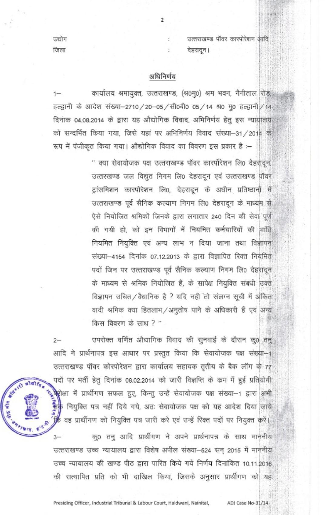 ऊर्जा निगम में 764 भर्ती मामला, भर्ती प्रक्रिया में नहीं होगा कोर्ट के आदेश का उलंगन - प्रबंध निदेशक यूपीसीएल 5 Hello Uttarakhand News »