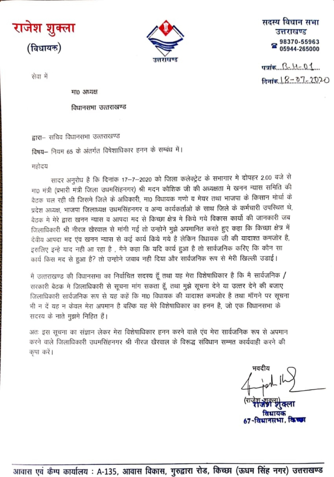 किच्छा विधायक राजेश शुक्ला ने विधानसभा अध्यक्ष से उधमसिंहनगर जिलाधिकारी नीरज खैरवाल के विरूद्ध की संविधान सम्मत कार्यवाही करने की मांग 2 Hello Uttarakhand News »