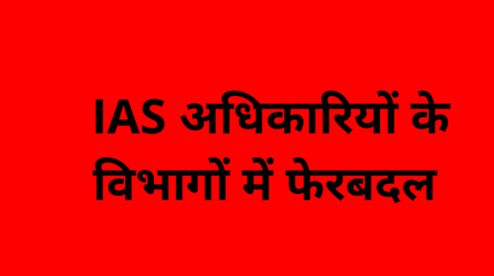 आज फिर IAS अधिकारियों के विभागों में बड़े फेरबदल 1 Hello Uttarakhand News »