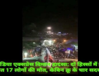 केरल एयर इंडिया एक्सप्रेस विमान हादसा: दो हिस्सों में टूटा प्लेन, 2 पायलटों समेत 19 लोगों की मौत, केबिन क्रू के चार सदस्य सुरक्षित 3 Hello Uttarakhand News »