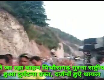 पिथौरागढ़ : शव दाह करने जा रहा वाहन पिथौरागढ़ गुरना राष्ट्रीय राजमार्ग पर हुआ दुर्घटना ग्रस्त, दर्जनों हुऐ धायल 3 Hello Uttarakhand News »