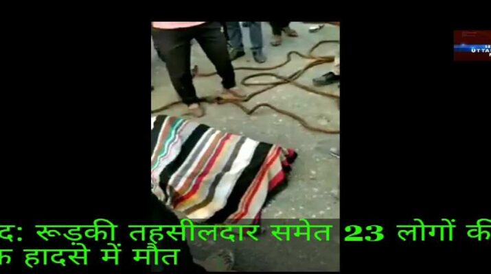 दुःखद: रूड़की तहसीलदार समेत 3 लोगों की सड़क हादसे में मौत 19 Hello Uttarakhand News » Page 3 of 3
