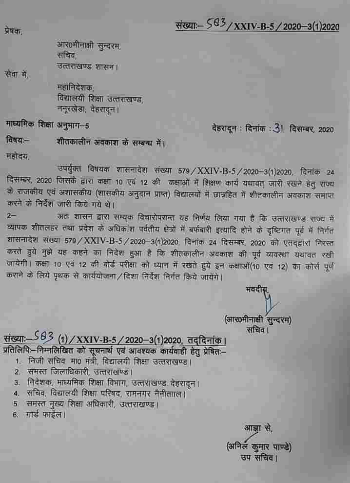 राज्य में सरकारी स्कूलों में सर्दियों की छुट्टियां हुई बहाल-शिक्षा सचिव ने किए आदेश जारी 2 Hello Uttarakhand News »