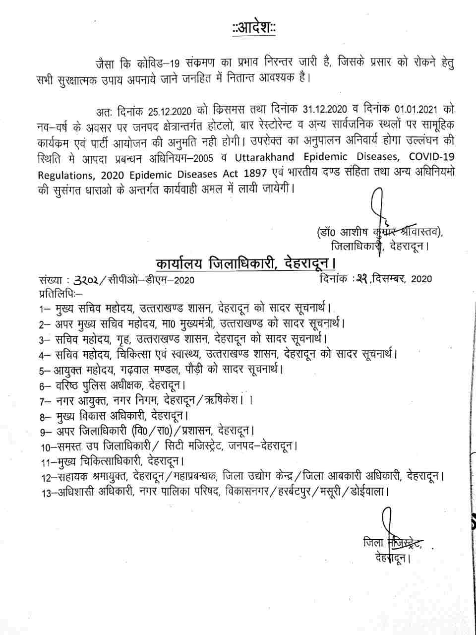 कोरोना के चलते देहरादून में क्रिसमस और नए साल पर नहीं होंगे सामूहिक कार्यक्रम - जिलाधिकारी डॉ. आशीष श्रीवास्तव 2 Hello Uttarakhand News »