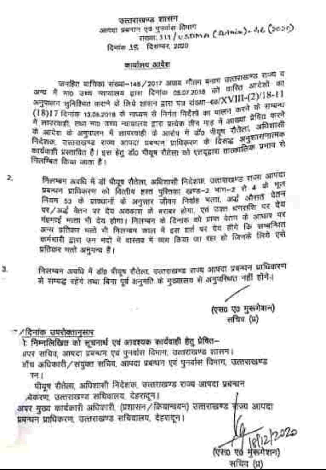 आपदा प्रबंधन प्राधिकरण अधिशासी निदेशक निलंबित, हाईकोर्ट के निर्देश में लापरवाही बरतने का मामला 2 आपदा प्रबंधन प्राधिकरण अधिशासी निदेशक निलंबित, हाईकोर्ट के निर्देश में लापरवाही बरतने का मामला 2 Hello Uttarakhand News »