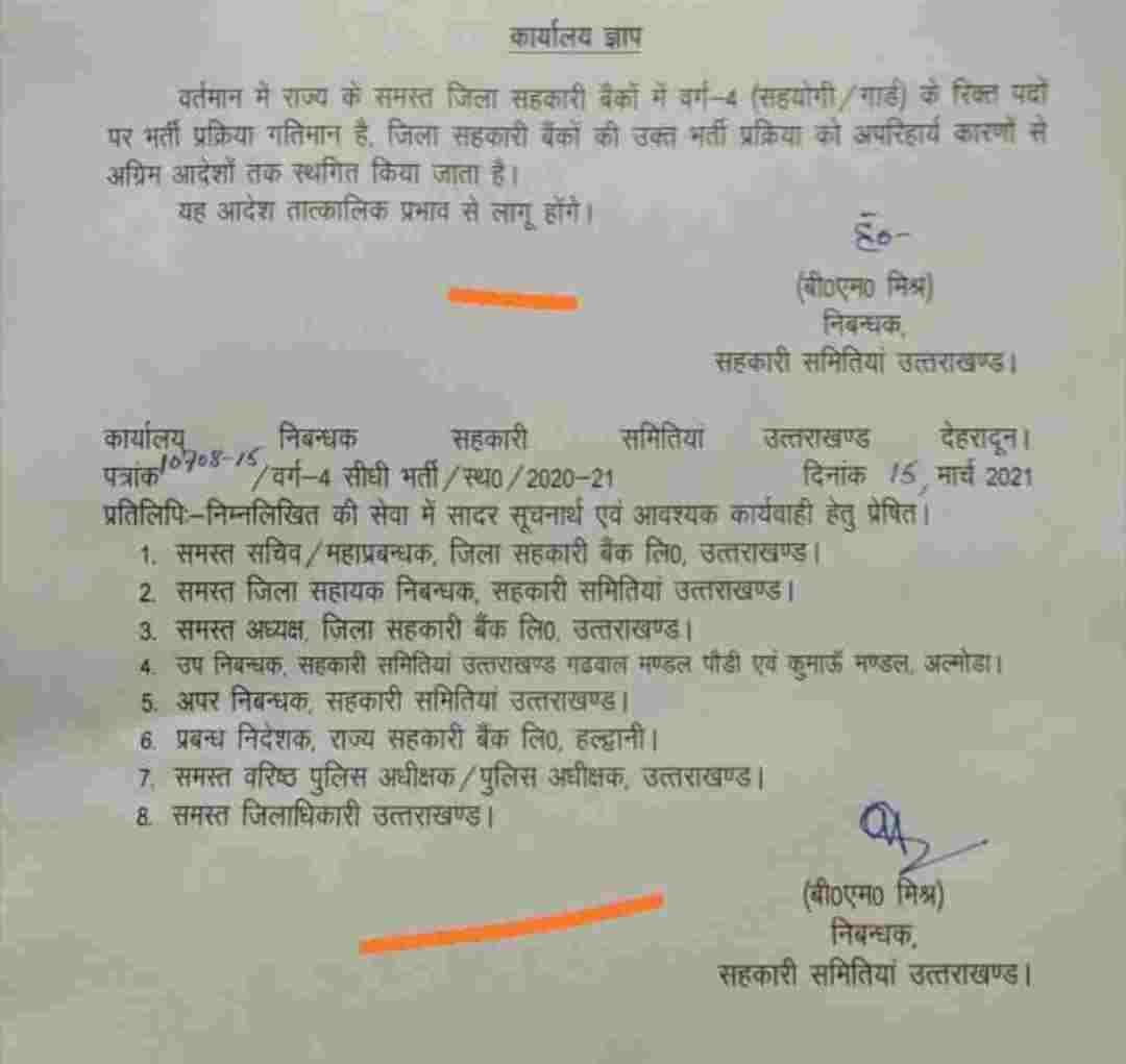 तीरथ सरकार का एक और बड़ा आदेश: सहकारी बैंक भर्ती प्रक्रिया पर लगी रोक, भर्ती प्रक्रिया में गड़बड़ी व लेनदेन का आरोप! 2 Hello Uttarakhand News »