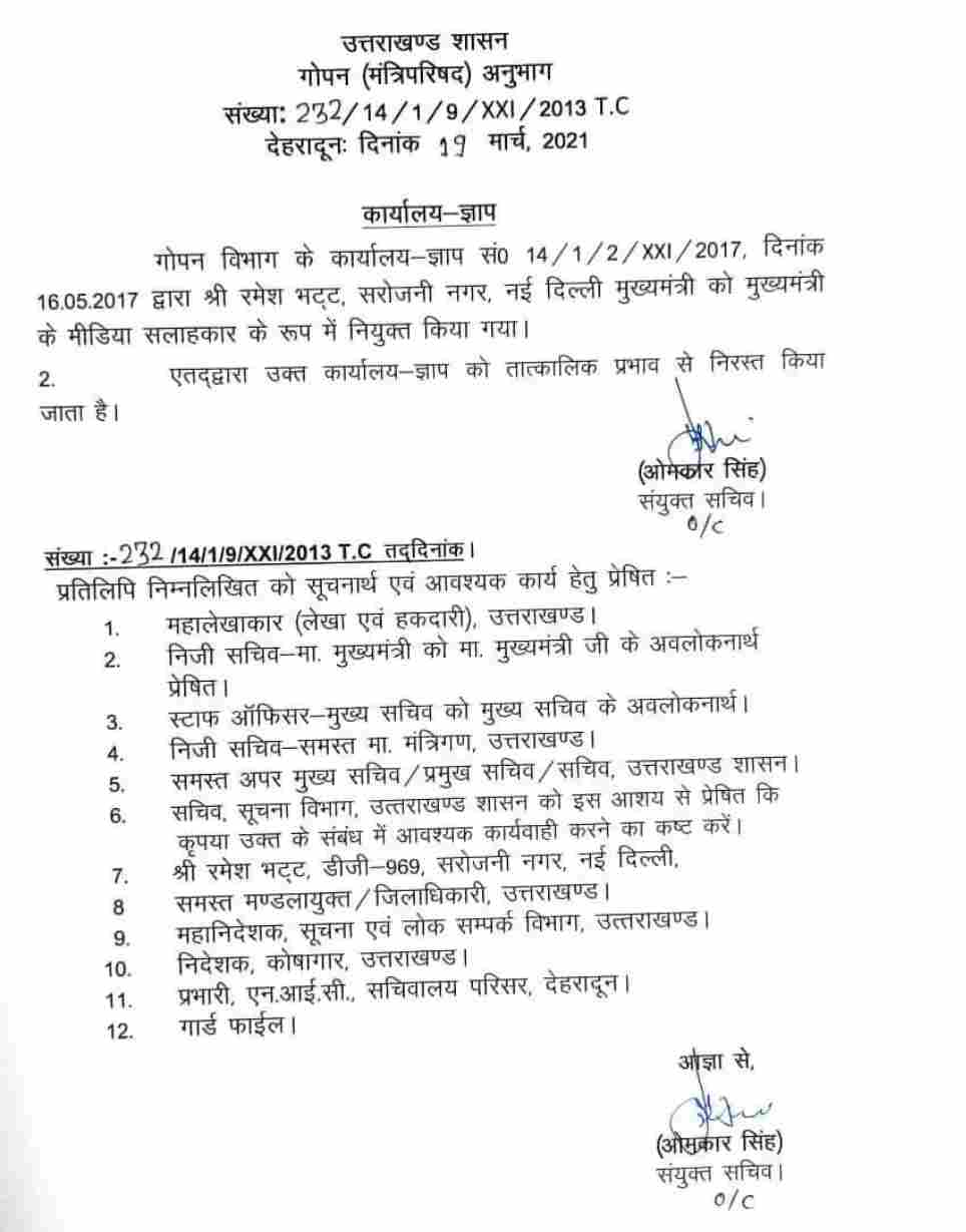 मुख्यमंत्री तीरथ सिंह रावत का एक और मास्टरस्ट्रोक, पूर्व मुख़्यमंत्री त्रिवेंद्र सिंह रावत द्वारा नियुक्त 5 सलाहकारों की हुई छुट्टी 2 Hello Uttarakhand News »