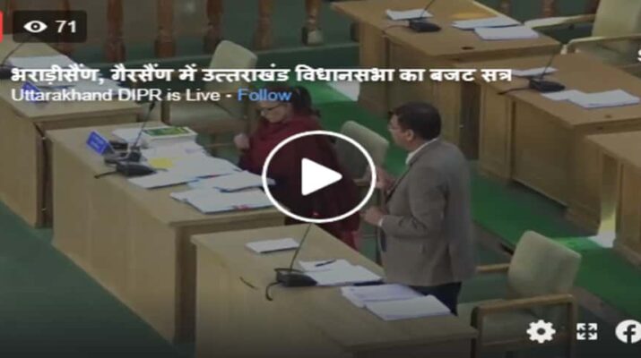 LIVE: भराड़ीसैंण, गैरसैंण में उत्तराखंड विधानसभा का बजट सत्र 1 Hello Uttarakhand News »