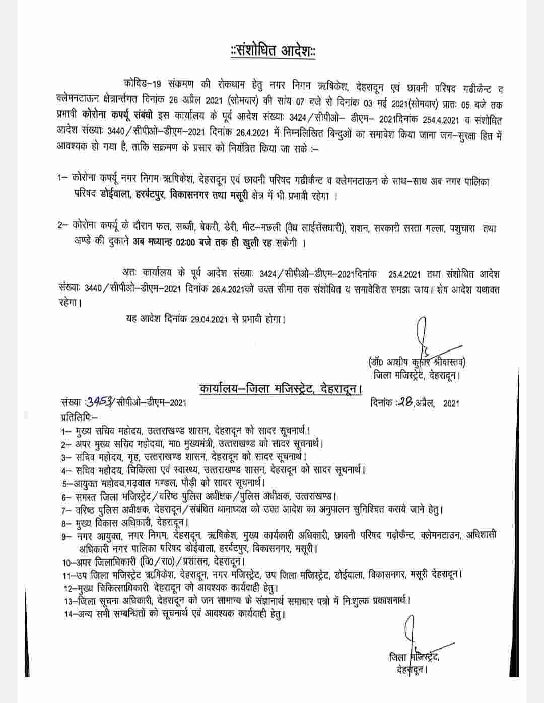 अब नगर पालिका परिषद् डोईवाला, हर्बटपुर, विकास नगर व मसूरी में भी कोविड कर्फ्यू लागू, आदेश जारी 2 Hello Uttarakhand News »