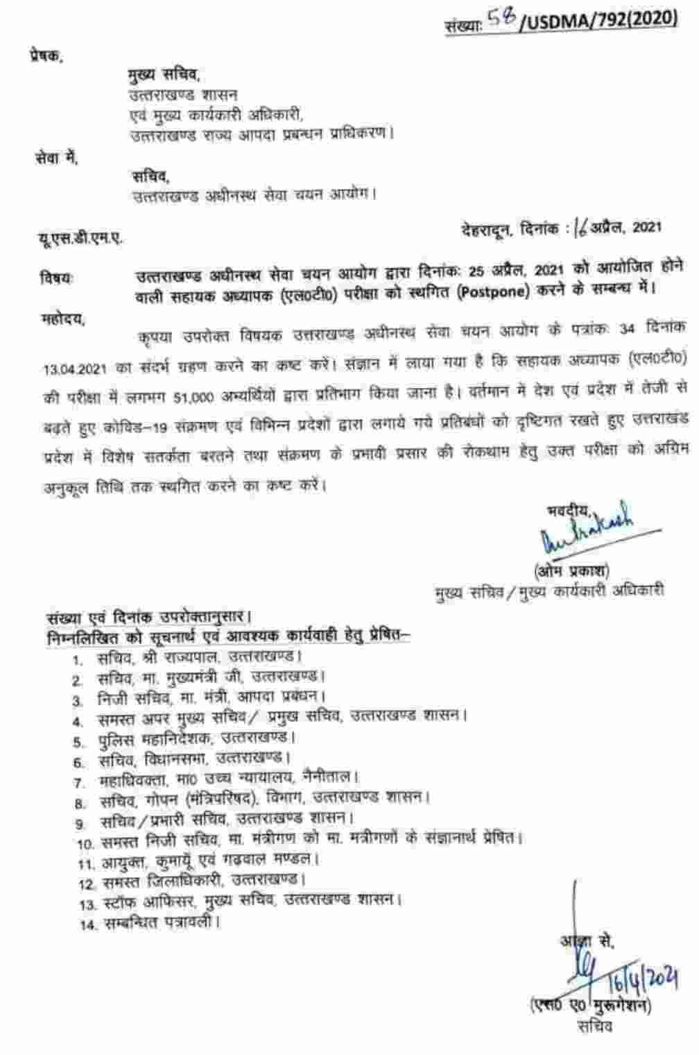 उत्तराखंड सेवा अधीनस्थ चयन आयोग की 25 अप्रैल को होने वाली एलटी भर्ती परीक्षा स्थगित, आदेश जारी 2 Hello Uttarakhand News »