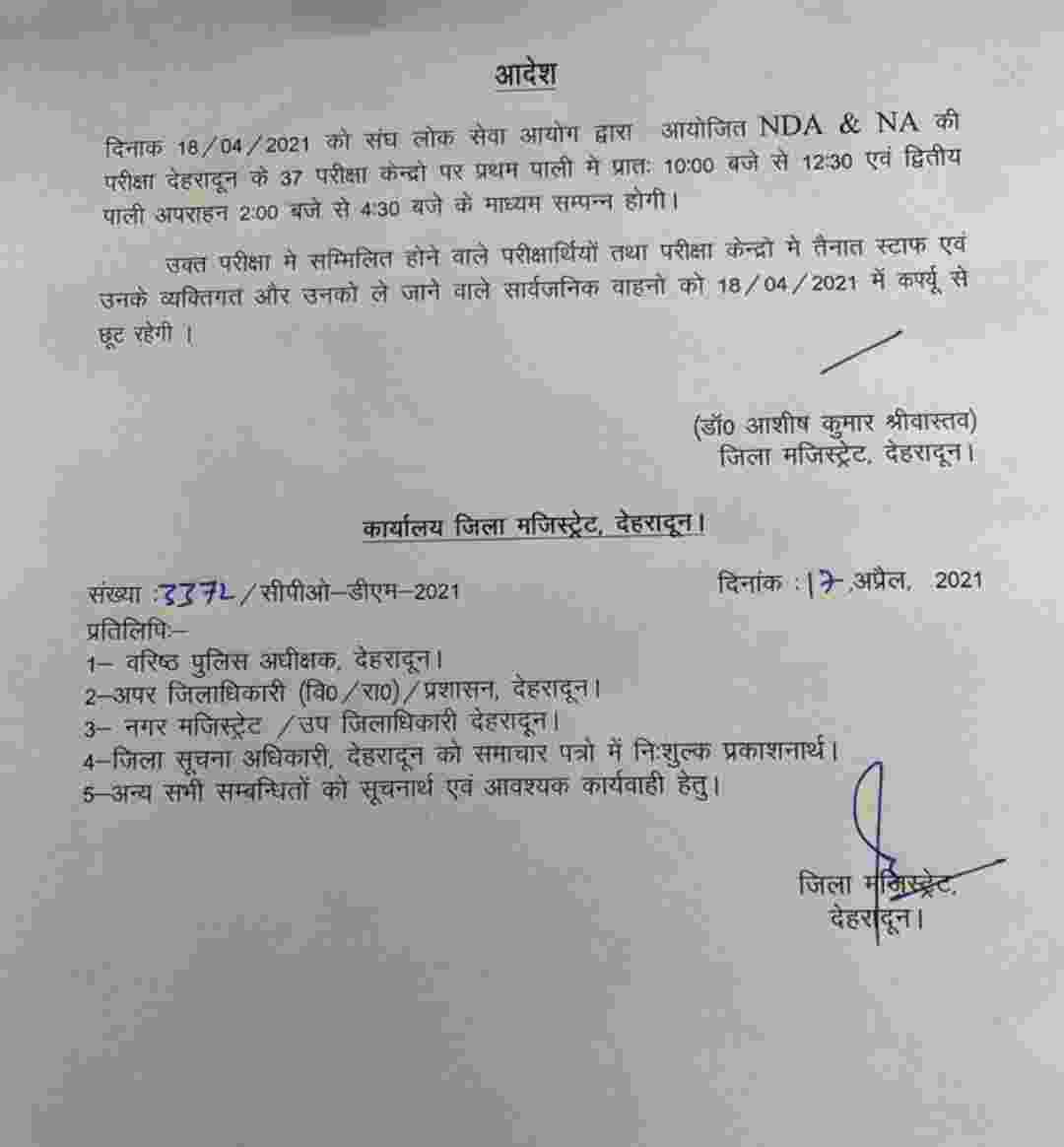 कल होने वाले एनडीए व एनए परीक्षा को लेकर मुख्यमंत्री तीरथ सिंह रावत ने दिए अहम निर्देश, एडमिट कार्ड के आधार पर कर्फ्यू में परीक्षा केन्द्र जाने की अनुमति 2 कल होने वाले एनडीए व एनए परीक्षा को लेकर मुख्यमंत्री तीरथ सिंह रावत ने दिए अहम निर्देश, एडमिट कार्ड के आधार पर कर्फ्यू में परीक्षा केन्द्र जाने की अनुमति 2 Hello Uttarakhand News »