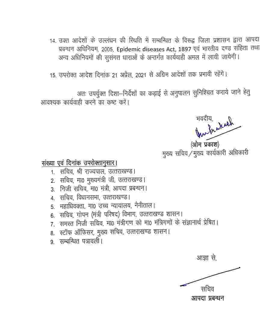 उत्तराखंड में अब साईं 7:00 से सुबह 5:00 बजे तक रात्रि कर्फ्यू, शहरी क्षेत्रों के अंतर्गत आने वाले जरूरी और आवश्यक सेवा प्रदाता व्यापारिक प्रतिष्ठानों को छोड़ते हुए अन्य सभी संस्थान प्रत्येक दिन दोपहर 2:00 बजे से रहेंगे बंद 4 Hello Uttarakhand News »