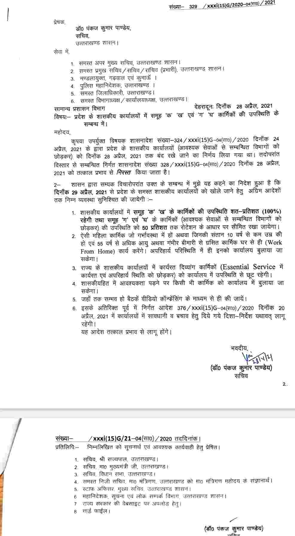 उत्तराखंड: सभी शासकीय कार्यालयों को 29 अप्रैल, 2021 से खोलने का आदेश जारी 2 उत्तराखंड: सभी शासकीय कार्यालयों को 29 अप्रैल, 2021 से खोलने का आदेश जारी 2 Hello Uttarakhand News »