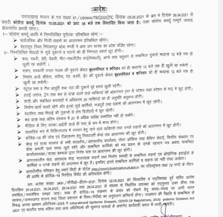 देहरादून, हरिद्वार व उधमसिंह नगर के पूरे ज़िलों में 10 मई तक पूर्ण कोविड कर्फ्यू 2 Hello Uttarakhand News »