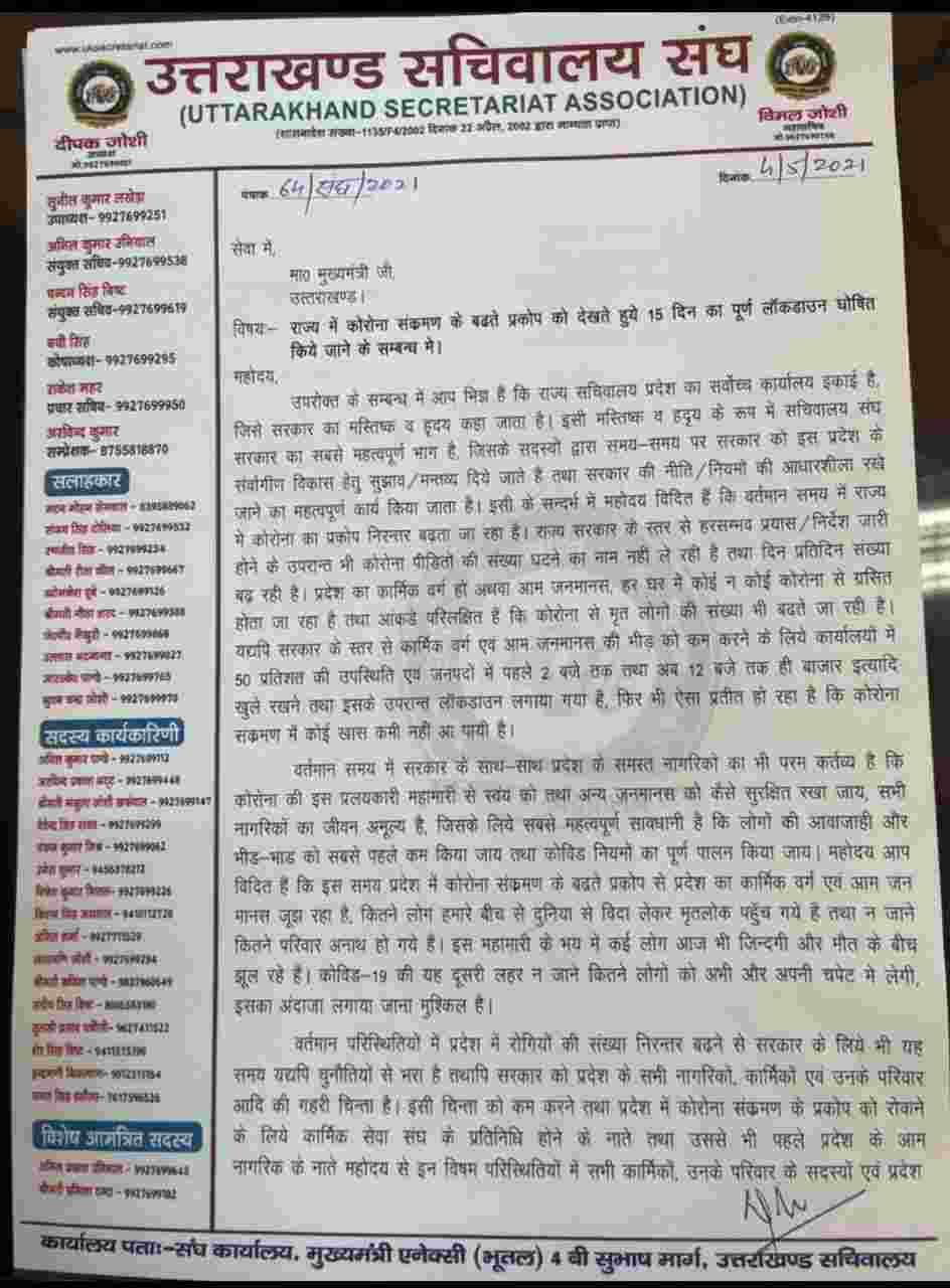 उत्तराखंड: राज्य में कोरोना संक्रमण के बढते प्रकोप को देखते हुए सचिवालय संघ ने की 15 दिन पूर्ण लाकडाउन की मांग 2 Hello Uttarakhand News »