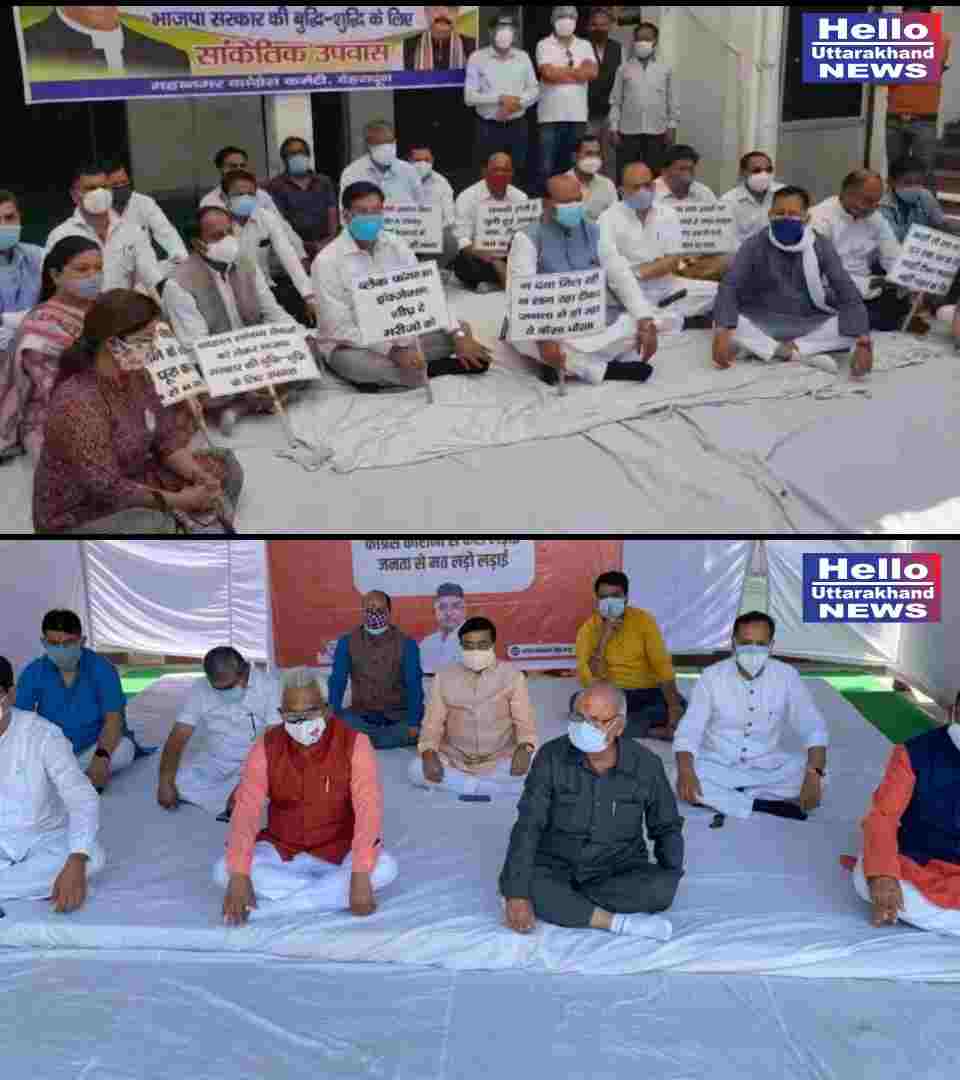 Video: उपवास और काउंटर उपवास, कांग्रेस का बदहाल स्वास्थ्य सेवाओं को लेकर भाजपा सरकार की बुद्धि-शुद्धि के लिये सांकेतिक उपवास तो वहीँ भाजपा का कांग्रेस को लेकर बुद्धि शुद्धि मौन उपवास धरना 2 Hello Uttarakhand News »